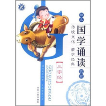 三字经/幼儿国学诵读教程