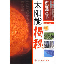太阳能揭秘