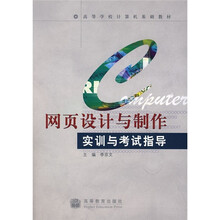 高等学校计算机基础教材:网页设计与制作实训与考试指导(附光盘)