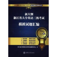 高分攻略系列辅导丛书:新大纲浙江省大学英语三级考试·模拟试题汇编(附MP3光盘1张)