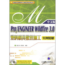 Pro/ENGINEER Wildfire3.0塑料模具数控加工实例精解(附CD光盘1张)