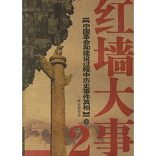 红墙大事:中国革命和建设过程中历史事件真相(上下册)