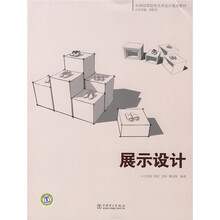 全国高等院校艺术设计规划教材：展示设计