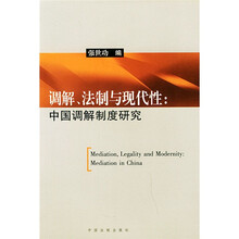 调解法制与现代性：中国调解制度研究