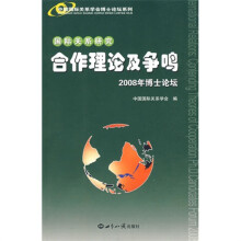国际关系研究:合作理论及争鸣:2008年博士论坛