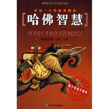 哈佛智慧:成就一生的做事理念