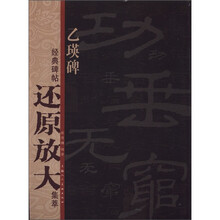 乙瑛碑：经典碑帖还原放大集萃