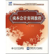 21世纪全国高职高专财经管理系列实用规划教材：成本会计实训教程