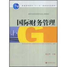 国际财务管理