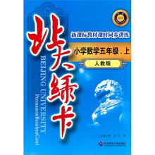 北大绿卡·新课标教材课时同步讲练升级：小学数学5年级（上）（人教版）