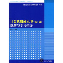 高等学校计算机专业教材精选·计算机原理:计算机组成原理(第4版)题解与学习指导