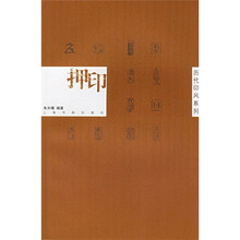 历代印风系列：押印