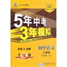 5年中考3年模拟:初中语文(7年级下)(人教全练版)