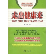 求医不如求已 求已自有秘诀：走出健康来
