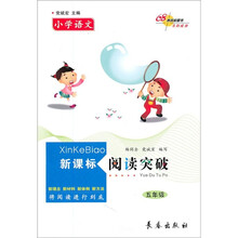 小学语文新课标阅读突破（5年级）