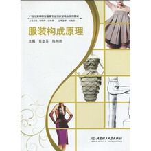 21世纪高等院校服装专业创新型精品规划教材：服装构成原理
