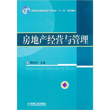 房地产经营与管理