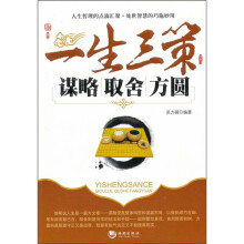 一生三策：谋略取舍方圆