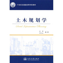 21世纪交通版高等学校教材：土木规划学