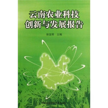 云南农业科技创新与发展报告