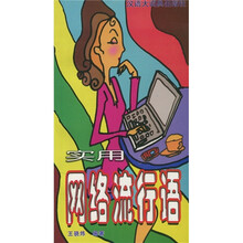 实用网络流行语