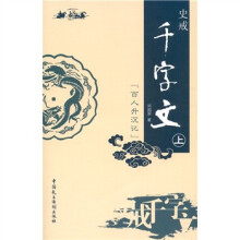 史戒千字文上：百人升沉记（上）