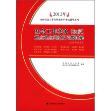 社会工作实务(初级):重点难点归纳及习题详解(含历年真题)(2012年)