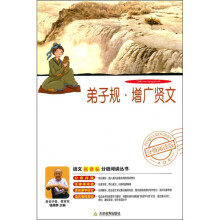 语文新课标分级阅读丛书:弟子规·增广贤文