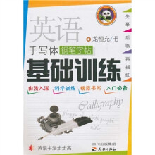 英语手写钢笔字帖:基础训练