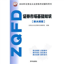 2010年证券业从业资格考试辅导用书·证券市场基础知识