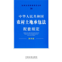 中华人民共和国农村土地承包法配套规定（第4版）