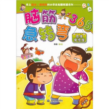 脑筋急转弯365:思维魔怪屋