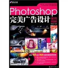 Photoshop完美广告设计案例精解（全彩）（附DVD光盘1张）