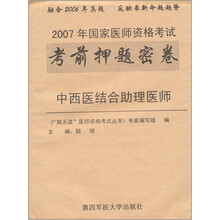 中西医结合助理医师-2007年国家医师资格考试考前押题密卷