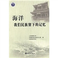 海洋：我们民族留下的记忆
