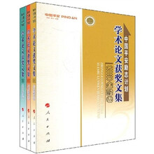 学术论文获奖文集（套装全3册）
