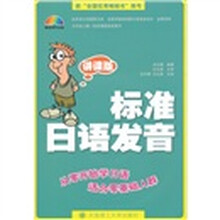 标准日语发音（讲课版）（附光盘）