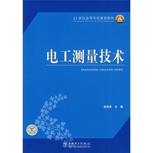 21世纪高等学校规划教材:电工测量技术