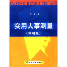 实用人事测量（简明版）