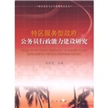 特区服务型政府公务员行政能力建设研究