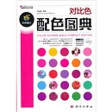 对比色配色图典(附CD光盘1张)