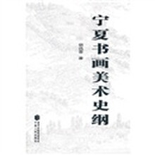 宁夏书画美术史纲