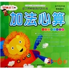 幼儿运笔智能开发计划：加法心算（3-6岁）
