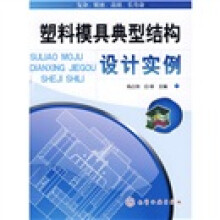 塑料模具典型结构设计实例