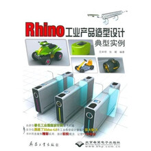 Rhino工业产品造型设计典型实例(附光盘)