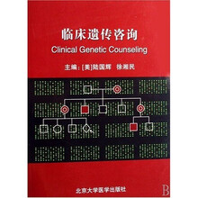 临床遗传咨询