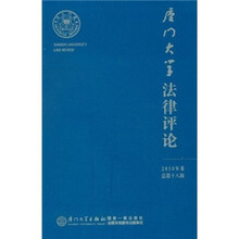 厦门大学法律评论（2010年卷·总第18辑）