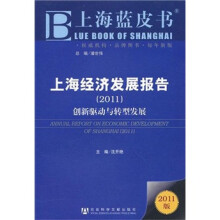 上海经济发展报告（2011）