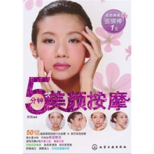 5分钟美颜按摩（附面膜棒1支）