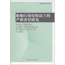 船舶污染侵权法上的严格责任研究